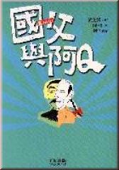 國父與阿Q
